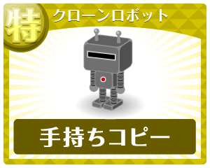 クローンロボット クローンロボット