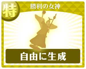 勝利の女神 勝利の女神