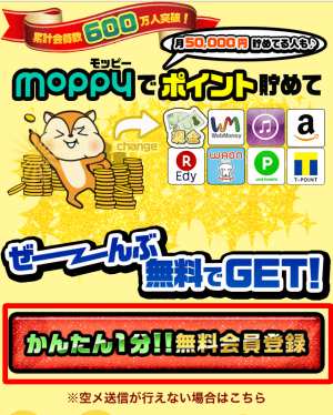 スマホからモッピーに新規会員登録する方法1 スマホからモッピーに新規会員登録する方法1