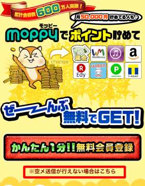 スマホからモッピーに新規会員登録する方法2 スマホからモッピーに新規会員登録する方法2
