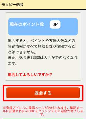 モッピーの退会方法(スマホ)3