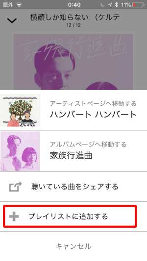 プレイリストに追加する方法 +プレイリストに追加する方法