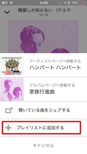 ＋プレイリストに追加する方法