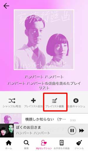 プレイリスト編集 プレイリスト編集