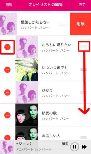 プレイリスト編集2
