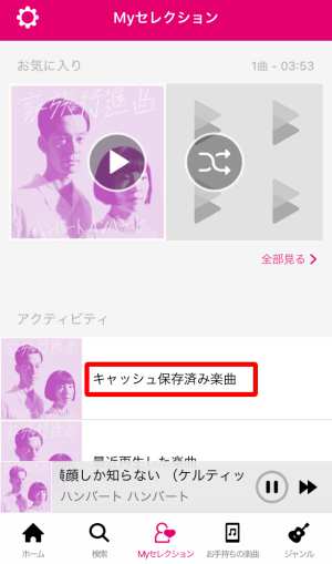 キャッシュ保存済み楽曲 キャッシュ保存済み楽曲