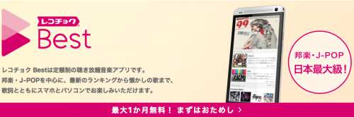 レコチョクBest(レコチョクベスト)1ヶ月無料で新規会員登録~退会手順