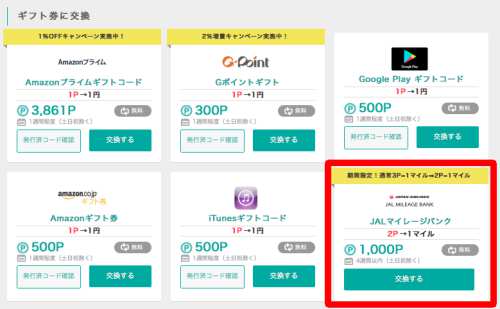 モッピー JALマイルへの交換方法1
