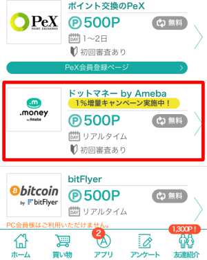 モッピーからドットマネーへのポイント交換方法1 モッピーからドットマネーへのポイント交換方法1