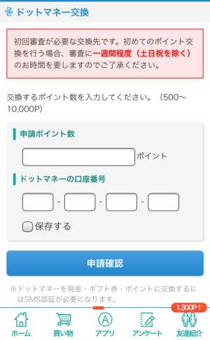 モッピーからドットマネーへのポイント交換方法2 モッピーからドットマネーへのポイント交換方法2