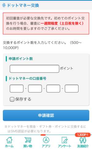 モッピーからドットマネーへのポイント交換方法2