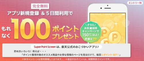 楽天スーパーポイントスクリーン 楽天スーパーポイントスクリーン