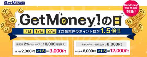 対象広告の還元率1.5倍!!毎月7の付く日(7日・17日・27日)は「ゲットマネーの日」 対象広告の還元率1.5倍!!毎月7の付く日(7日・17日・27日)は「ゲットマネーの日」