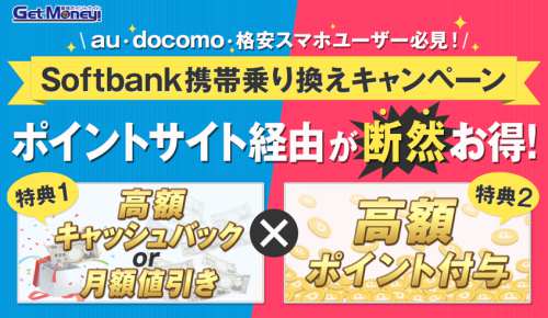 Softbankへの乗り換えで超お得なキャッシュバック&ポイントバックキャンペーン Softbankへの乗り換えで超お得なキャッシュバック&ポイントバックキャンペーン