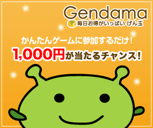 げん玉のお得な入会キャンペーン/期間限定イベント/最新情報随時更新 げん玉のお得な入会キャンペーン/期間限定イベント/最新情報随時更新