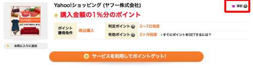 ポイント保証制度・対象広告 ポイント保証制度・対象広告