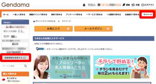 げん玉・パソコンからの登録情報変更方法 げん玉・パソコンからの登録情報変更方法