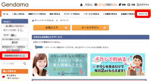 げん玉・パソコンからの登録情報変更方法