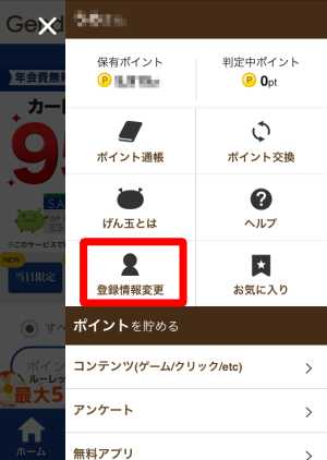 げん玉・スマホからの登録情報変更方法