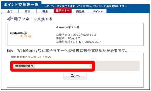 PointExchange電話番号認証 PointExchange電話番号認証