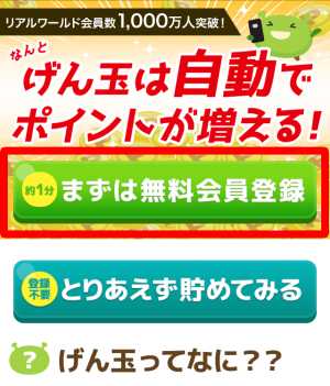 スマホからのげん玉への会員登録方法1 スマホからのげん玉への会員登録方法1