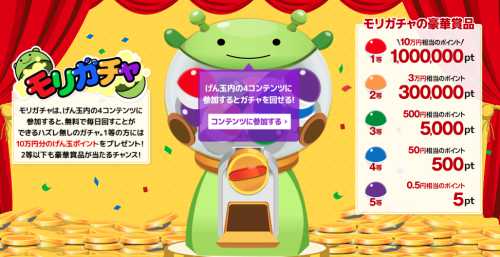 モリガチャ モリガチャ