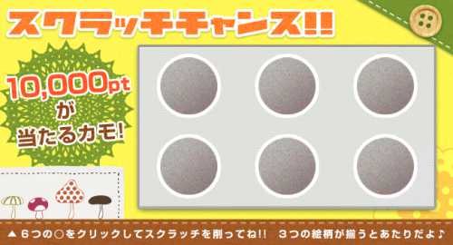 スクラッチでボーナスポイント スクラッチでボーナスポイント