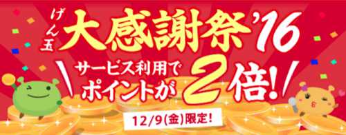 2018年は開催されるのか?!1日限定イベント!ポイントなんと2倍?!『げん玉大感謝祭』