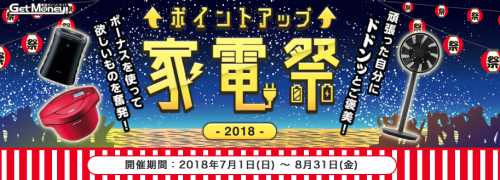 8月31日まで大幅還元率アップ!夏の家電祭2018開催中!!