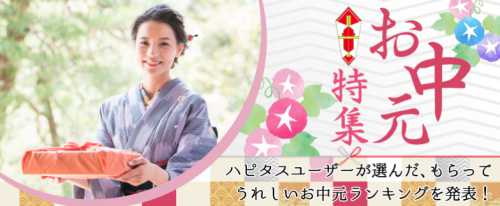 お中元はハピタス経由で♪もらって嬉しかったお中元ランキングも掲載中!お中元特集 お中元はハピタス経由で♪もらって嬉しかったお中元ランキングも掲載中!お中元特集