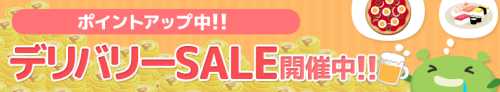 毎週土日はデリバリー広告の還元率2倍!デリバリーセール・キャンペーン