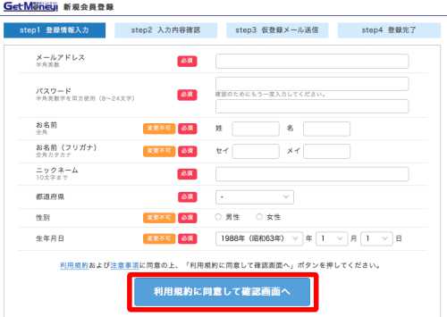 パソコン(PC)からGetMoney!に新規会員登録する仕方 パソコン(PC)からGetMoney!に新規会員登録する仕方