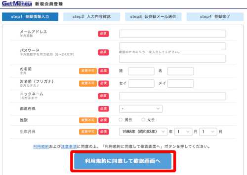 パソコン(PC)からGetMoney!に新規会員登録する仕方