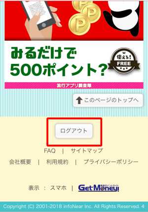 ゲットマネー ログアウト 場所(スマホ) ゲットマネー ログアウト 場所(スマホ)