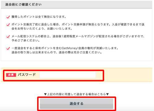 ゲットマネーの退会方法(PC)2 ゲットマネーの退会方法(PC)2