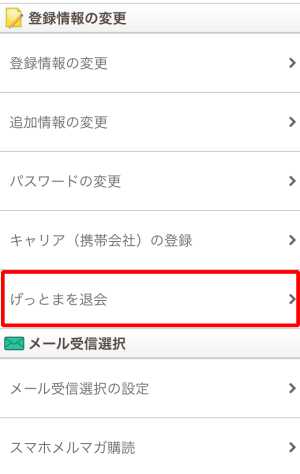 ゲットマネーの退会方法(スマホ)2 ゲットマネーの退会方法(スマホ)2