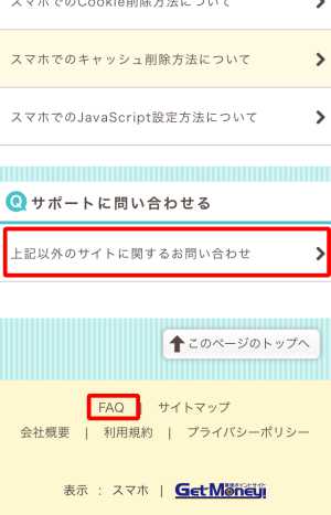 ゲットマネーの問い合わせの位置(スマホ) ゲットマネーの問い合わせの位置(スマホ)