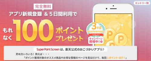 Super Point Screen(楽天スーパーポイント・スクリーン) Super Point Screen(楽天スーパーポイント・スクリーン)