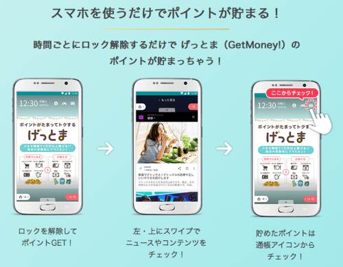 ポイントサイト『ゲットマネー』が提供するスマホロックで稼げるアプリ「げっとまスクポ」