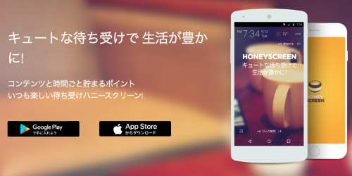 キュートな待ち受け画面でお小遣いが稼げるハニースクリーン(iOS / Android対応) キュートな待ち受け画面でお小遣いが稼げるハニースクリーン(iOS / Android対応)