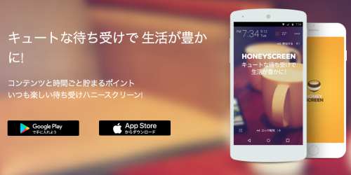 キュートな待ち受け画面でお小遣いが稼げるハニースクリーン(iOS / Android対応)