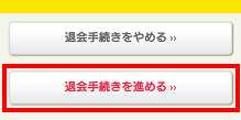 auかんたん決済の解約手順4 auかんたん決済の解約手順4