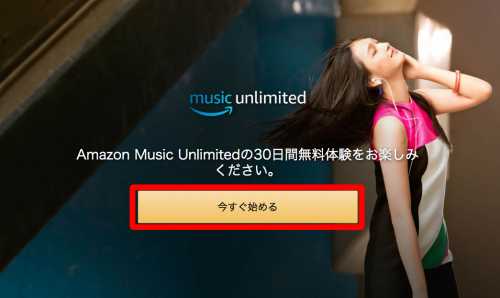 パソコンからAmazon Music Unlimitedに登録する方法3