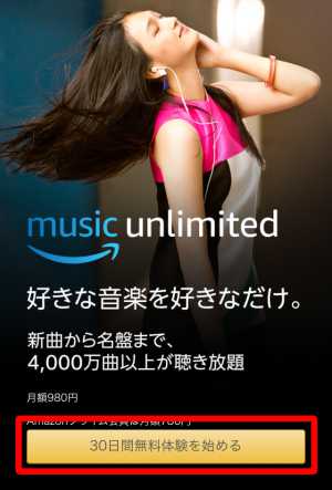 スマホからAmazon Music Unlimitedに登録する方法1 スマホからAmazon Music Unlimitedに登録する方法1