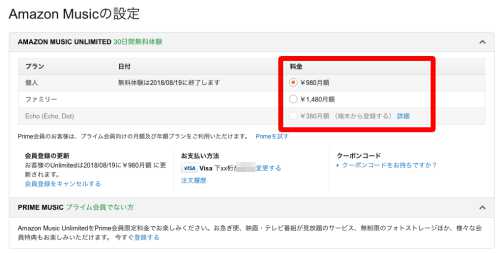Amazon Music Unlimitedのプラン変更1 Amazon Music Unlimitedのプラン変更1