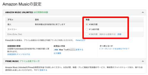 Amazon Music Unlimitedのプラン変更1
