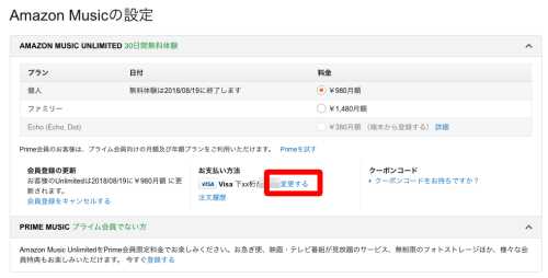 Amazon Music Unlimitedの支払い方法の変更方法1 Amazon Music Unlimitedの支払い方法の変更方法1