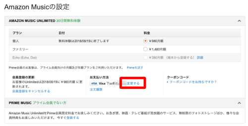 Amazon Music Unlimitedの支払い方法の変更方法1