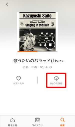 Myうた保存する Myうた保存する