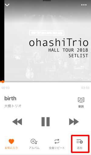 再生中の曲をプレイリストに追加する 再生中の曲をプレイリストに追加する